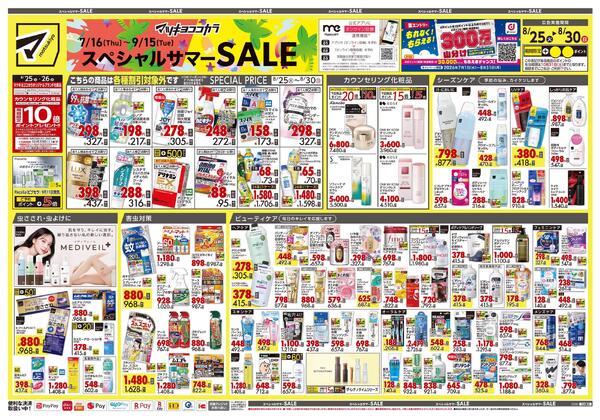 8月25日号 特売ちらし-1