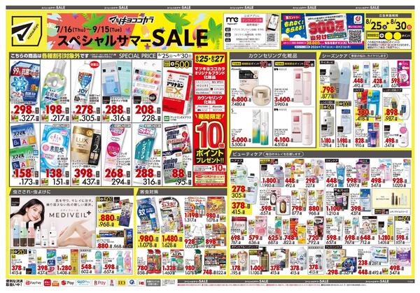 8月25日号 特売ちらし-1