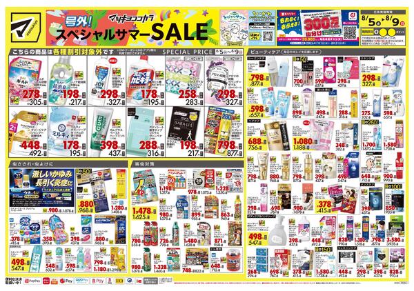 8月5日号 特売ちらしnew-1