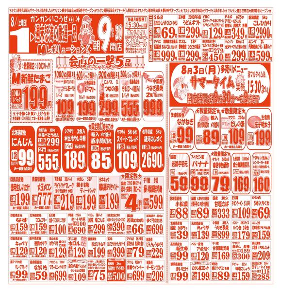 【8月1日(土)～8月3日(月)】 越谷花田店お買い得品のご案内です!!8月1日(土)～8月3日(月)-1
