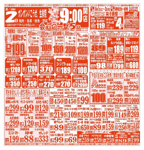 【8月1日(土)～8月3日(月)】 越谷花田店お買い得品のご案内です!!8月1日(土)～8月3日(月)-2