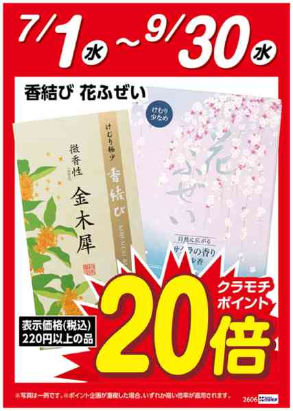 2026年7月1日〜9月30日まで香結び・花ふぜい　ポイント20倍-1