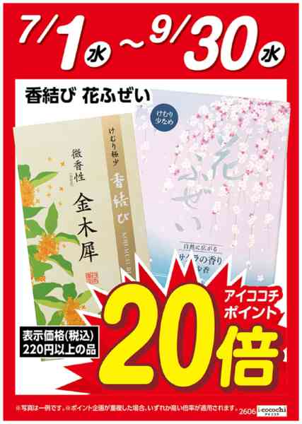 2026年7月1日〜9月30日まで香結び・花ふぜい　ポイント20倍-1