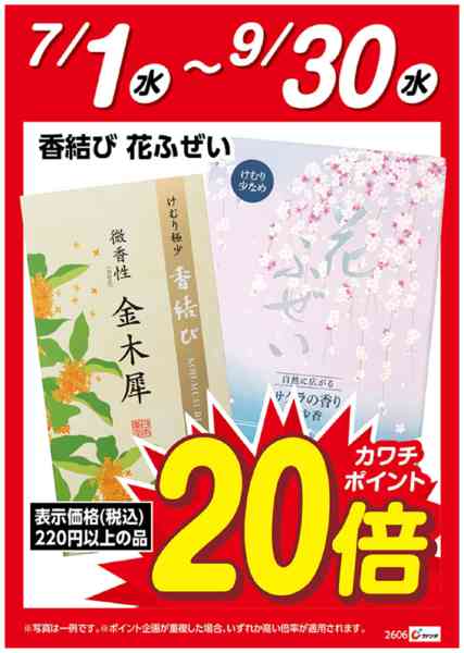 2026年7月1日〜9月30日まで香結び・花ふぜい　ポイント20倍-1