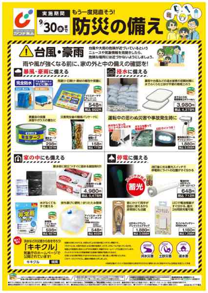 2026年8月3日〜9月30日までもう一度見直そう！防災の備え-1