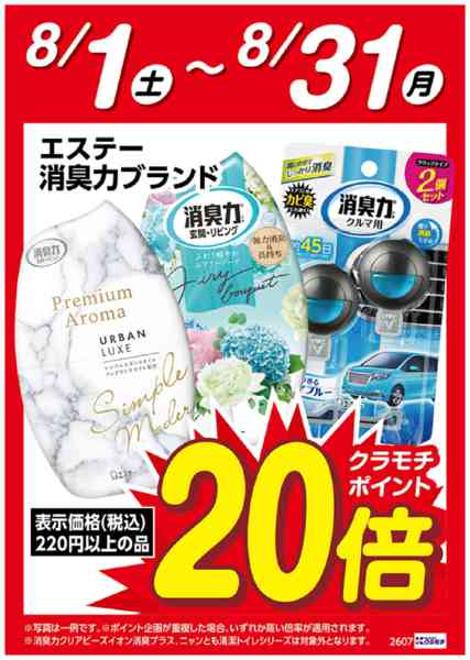 2026年8月1日〜31日までエステー消臭力ブランド　ポイント20倍-1