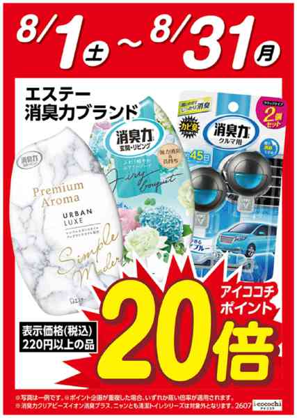2026年8月1日〜31日までエステー消臭力ブランド　ポイント20倍-1