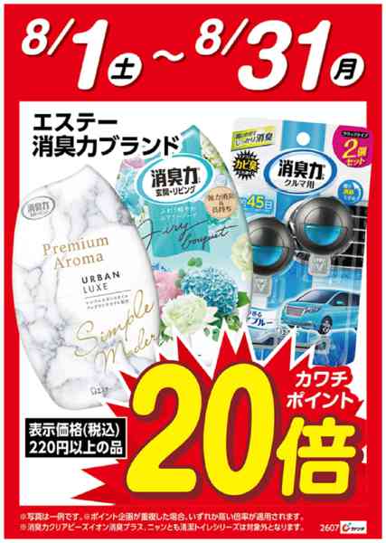 2026年8月1日〜31日までエステー消臭力ブランド　ポイント20倍-1