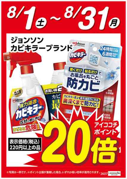 2026年8月1日〜31日までカビキラーブランド　ポイント20倍-1