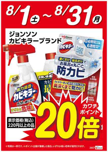 2026年8月1日〜31日までカビキラーブランド　ポイント20倍-1