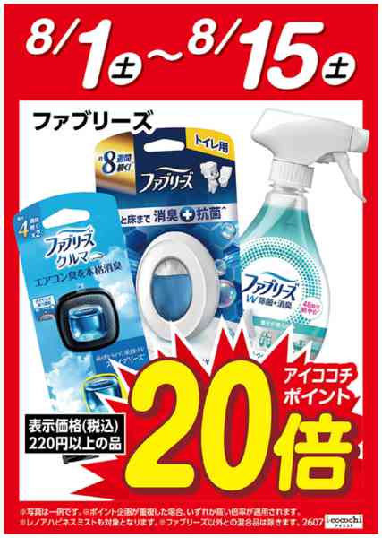 2026年8月1日〜15日までファブリーズ　ポイント20倍-1