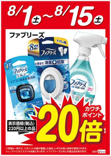 2026年8月1日〜15日までファブリーズ　ポイント20倍-1