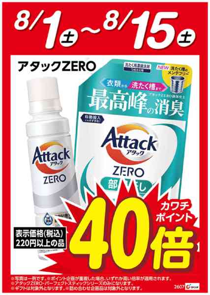 2026年8月1日〜15日まで花王アタックZERO　ポイント40倍！-1