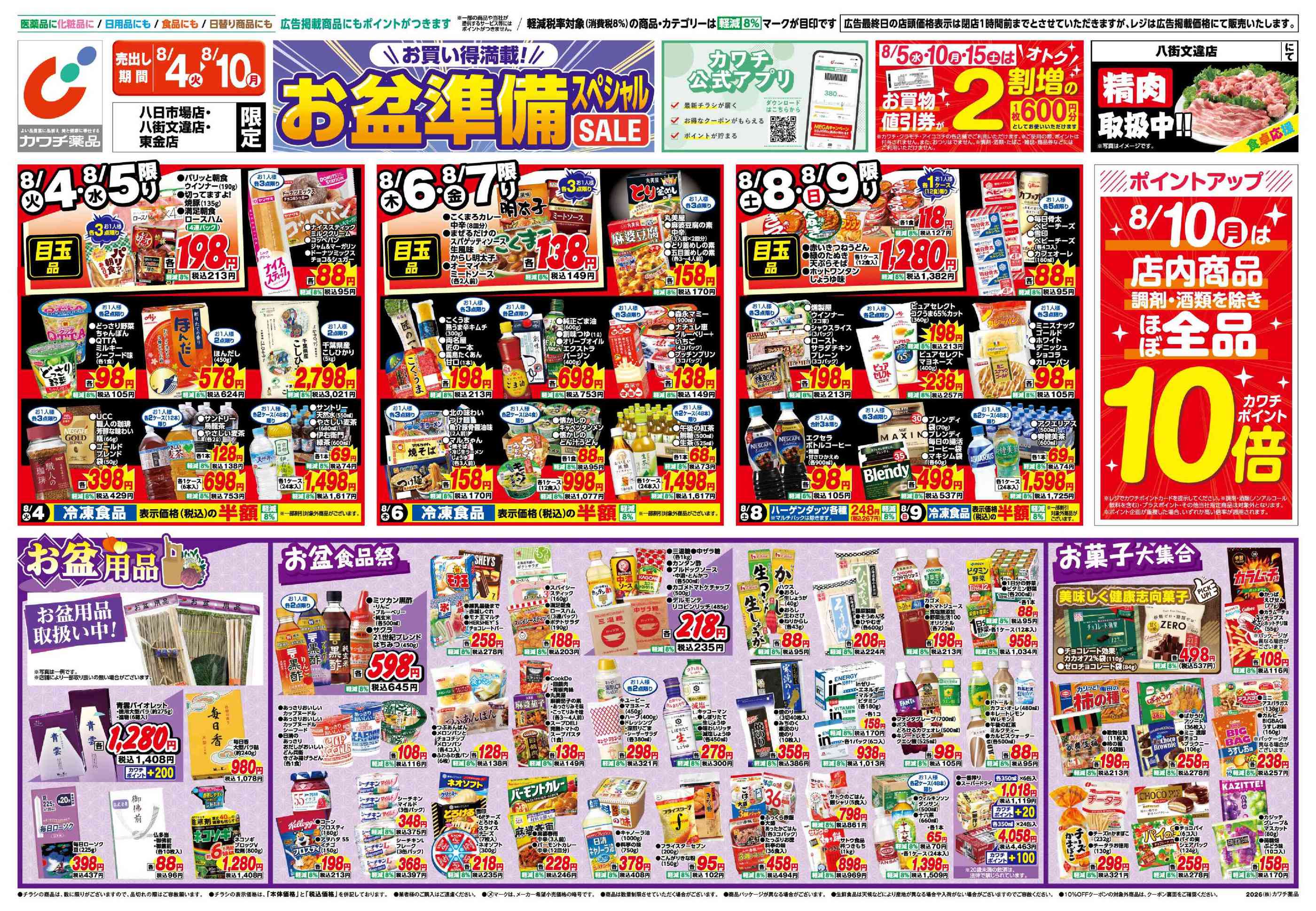 カワチ薬品東金店のチラシ｜最新の特売・セール情報【チラシガイド】
