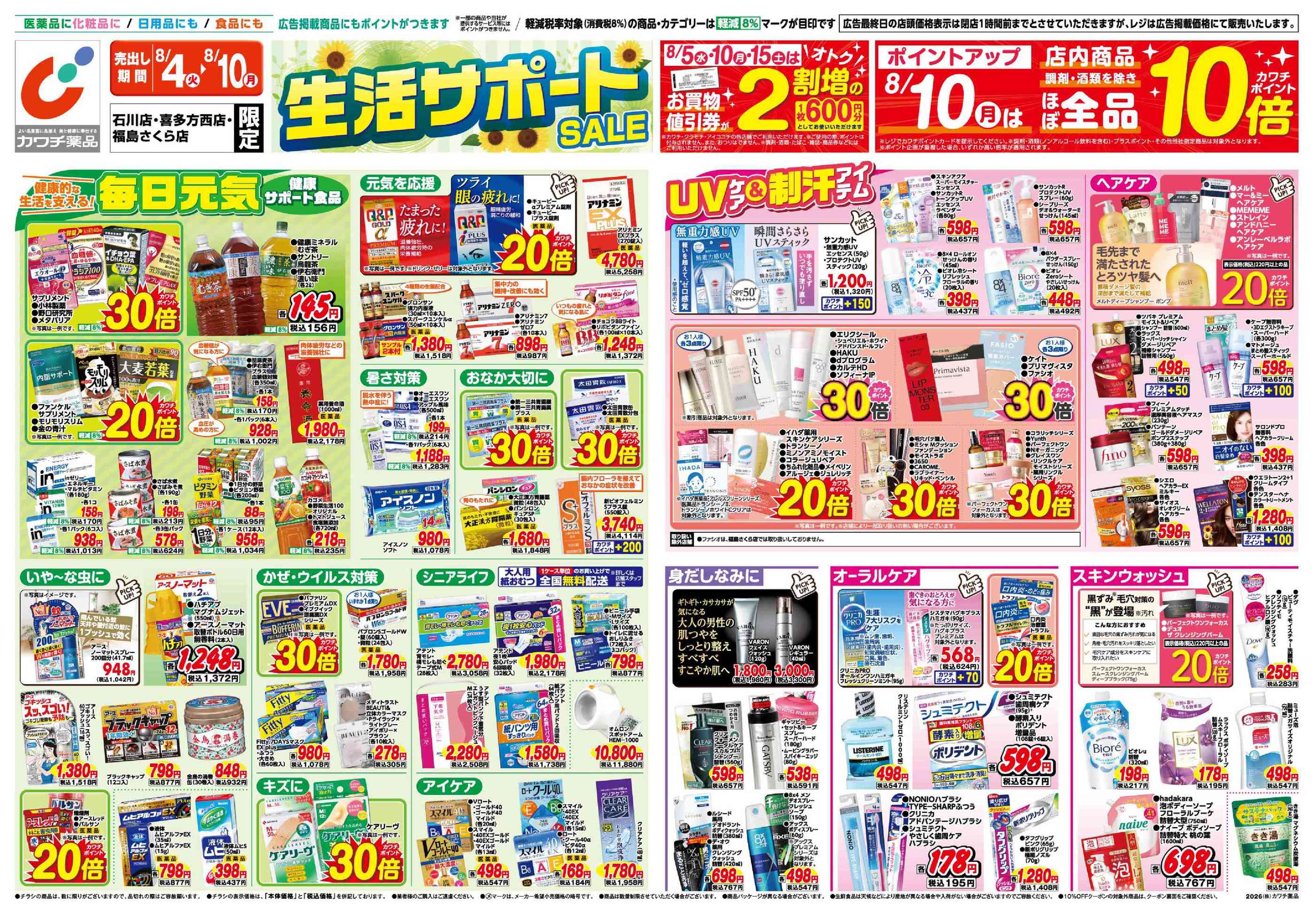 カワチ薬品福島さくら店のチラシ｜最新の特売・セール情報【チラシガイド】