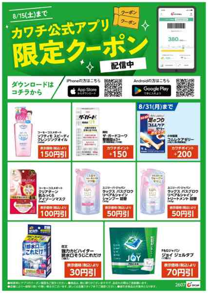 2026年8月1日〜15日までアプリ限定クーポン配信中！-1