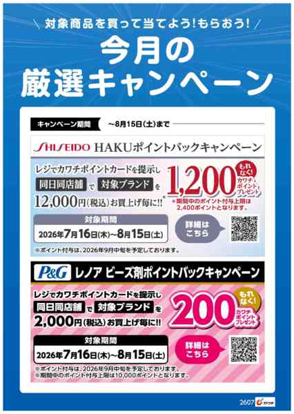 2026年8月1日〜15日まで今月の厳選キャンペーン！-1