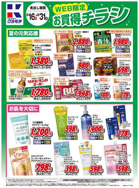 2026年8月16日〜31日までWEB限定お買得チラシ！-1