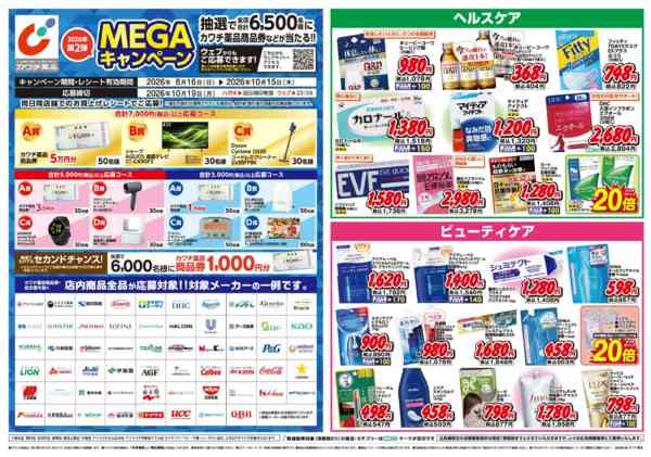 2026年8月16日〜10月15日までMEGAキャンペーン開催中！-1