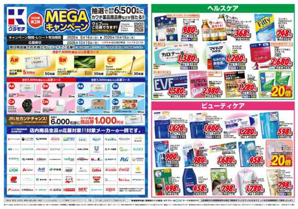 2026年8月16日〜10月15日までMEGAキャンペーン開催中！-1