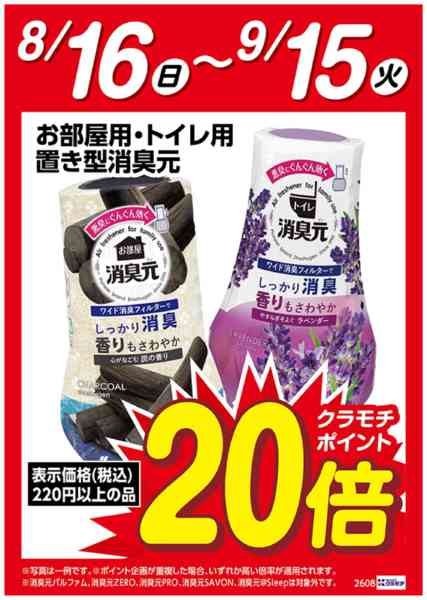 2026年8月16日〜9月15日まで置き型消臭元　ポイント20倍-1