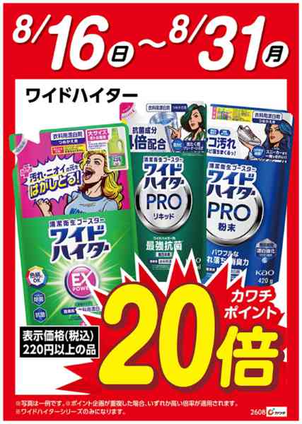 2026年8月16日〜31日まで花王ワイドハイター　ポイント20倍-1