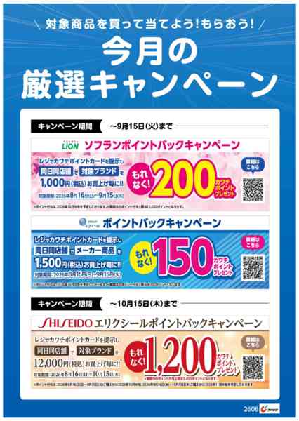 2026年8月16日〜31日まで今月の厳選キャンペーン！-1