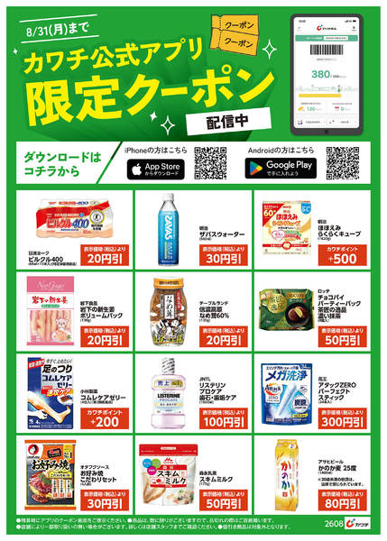 2026年8月16日〜31日までアプリ限定クーポン配信中！-1
