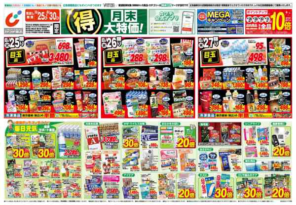 2026年8月25日〜30日まで8/25号-1