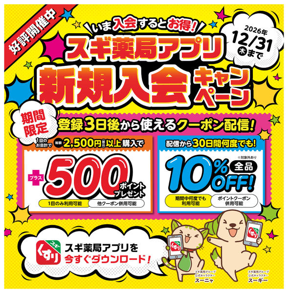 2026年6月1日〜8月31日まで会員登録は今がお得スギ！ スギ薬局アプリ-1