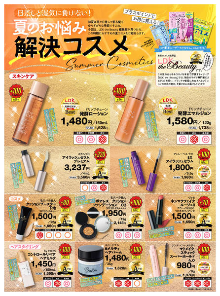 2026年6月1日〜8月2日までテスト誌LDKが認定！おすすめ初夏コスメ-1