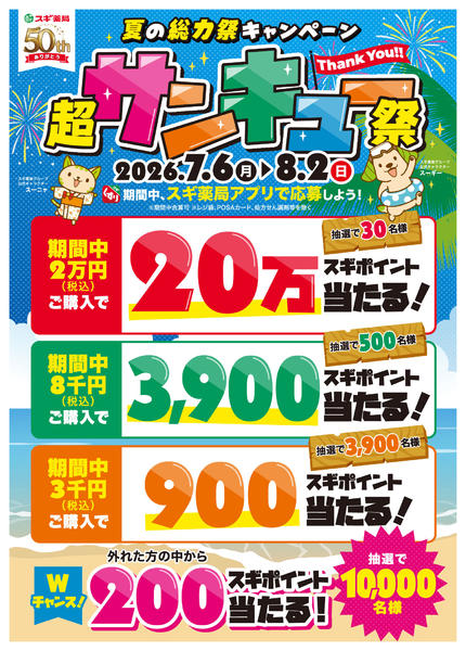 2026年7月6日〜8月2日まで最大20万スギポイントが当たるチャンス！-1