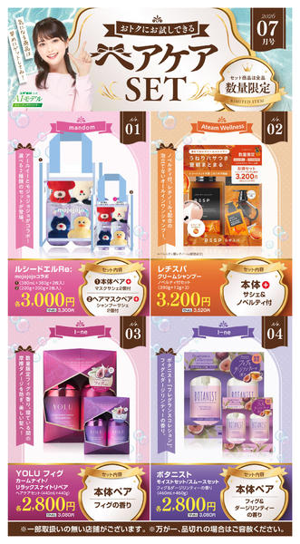 2026年7月6日〜8月2日まで【注目】今だけお得！ヘアケアセット品！-1