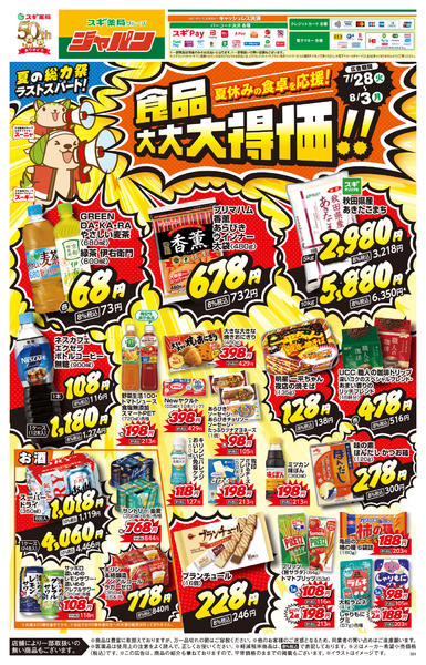 2026年7月28日〜8月3日までチラシのご案内-1