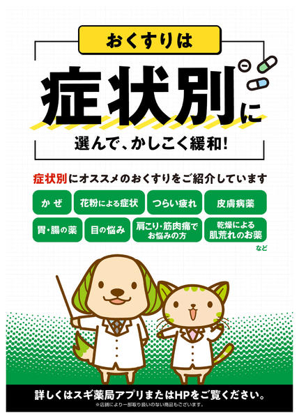 2026年8月1日〜31日までおくすりは症状別に選んで、かしこく緩和！new-1