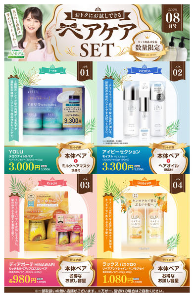 2026年8月3日〜9月6日まで【注目】今だけお得！ヘアケアセット品！new-1