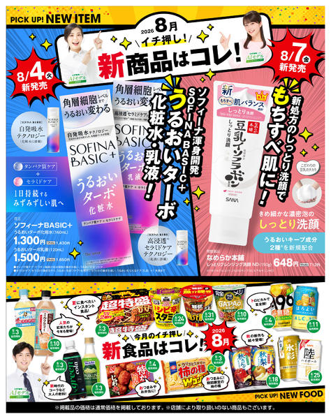 2026年8月3日〜10月4日まで必見！バイヤーおすすめ8月　新商品new-1