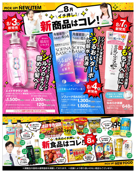 2026年8月3日〜10月4日まで必見！バイヤーおすすめ8月　新商品new-1