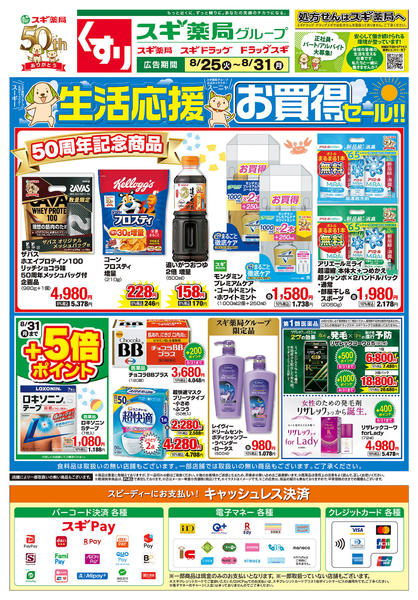 2026年8月25日〜31日までチラシのご案内new-2