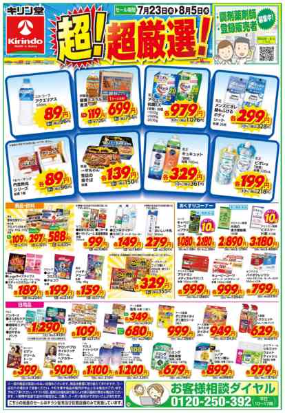 2026年7月23日〜8月5日までお得な超！超厳選品！-1