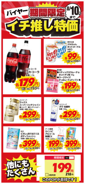 2026年7月14日〜8月10日まで限定バイヤー イチ推し特価！-1