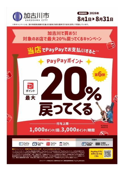 2026年8月1日〜31日まで【加古川市】PayPayで最大20％還元-1