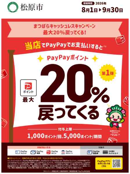 2026年8月1日〜31日まで【松原市】PayPayで最大20％還元！-1