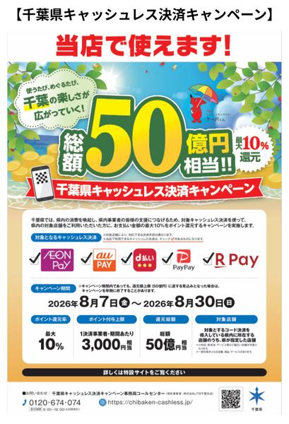 2026年8月7日〜30日まで千葉県キャッシュレス決済キャンペーン-1