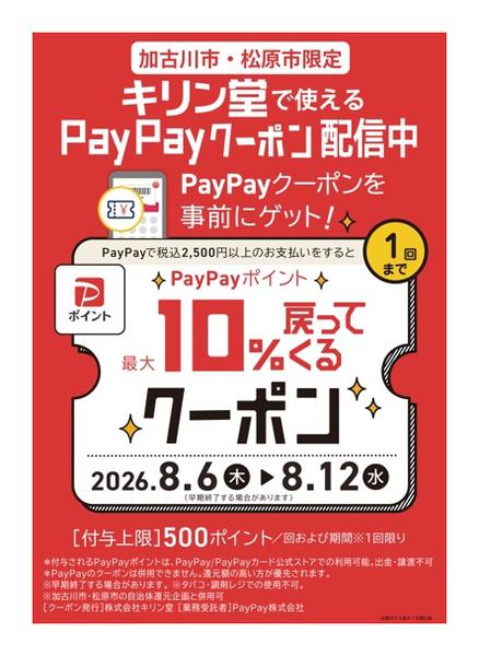 2026年8月6日〜12日まで最大10％還元！限定PayPayクーポン-1