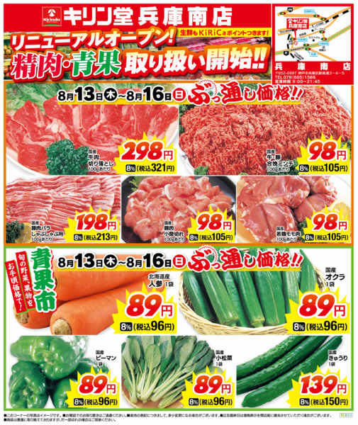 2026年8月13日〜16日まで兵庫南店！精肉・青果取り扱い開始！！-1