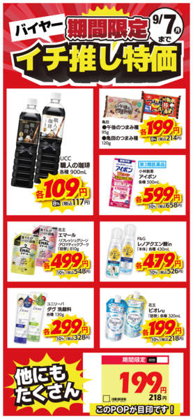 2026年8月25日〜9月7日まで限定バイヤー イチ推し特価！-1