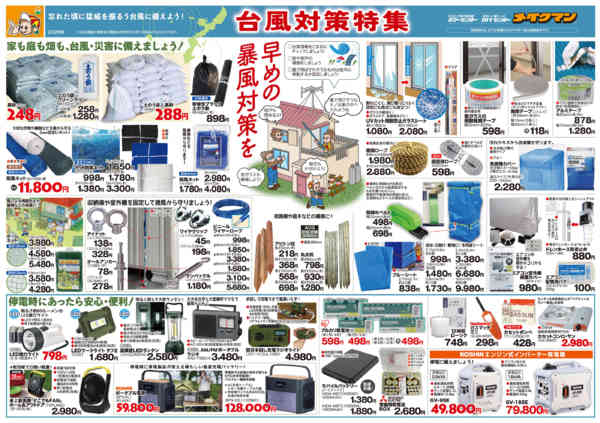 2026年5月15日〜9月30日まで台風対策特集-1