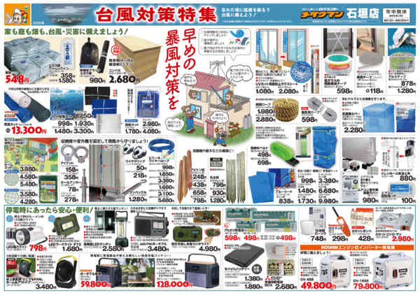 2026年6月26日〜9月30日まで台風対策特集FC石垣店-1