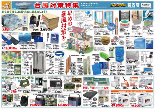 2026年6月26日〜9月30日まで台風対策特集FC宮古店-1